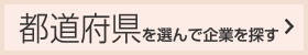 エリアを選んで企業を探す