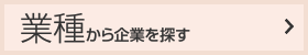 業種から企業を探す