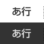 あ行
