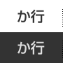 か行