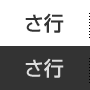 さ行
