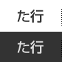 た行