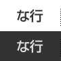 な行