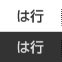 は行