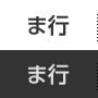 ま行