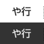 や行