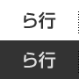 ら行