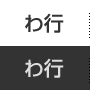 わ行