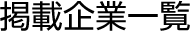 掲載企業一覧