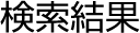 検索結果