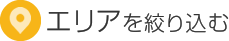 エリアを絞り込む